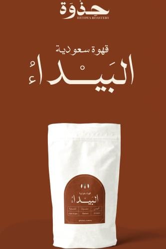 البيداء - قهوة سعودية