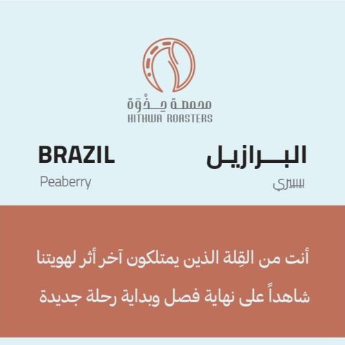 كامبو بيبيري - البرازيل 250 جرام