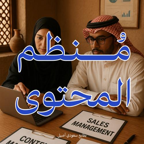 ادارة المحتوى + المبيعات