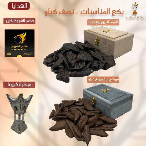 بكج المناسبات - نصف كيلو