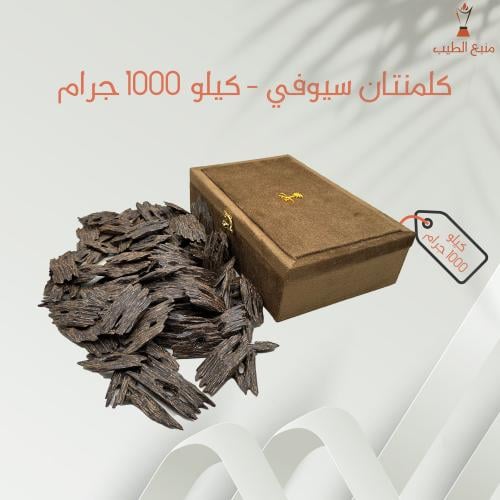 كلمنتان سيوفي - 1000 جرام