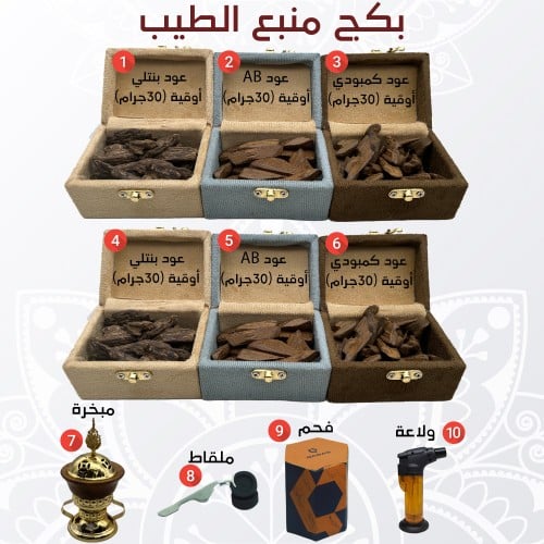 بكج منبع الطيب