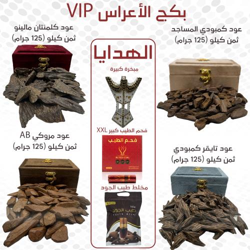 بكج الأعراس VIP