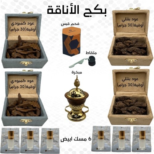 بكج الأناقة