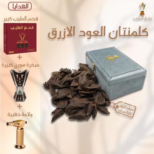 العود الازرق - نصف كيلو