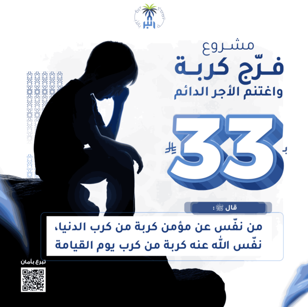 تفريج الكربة : كيف تساهم في تخفيف معاناة الأسر والمحتاجين