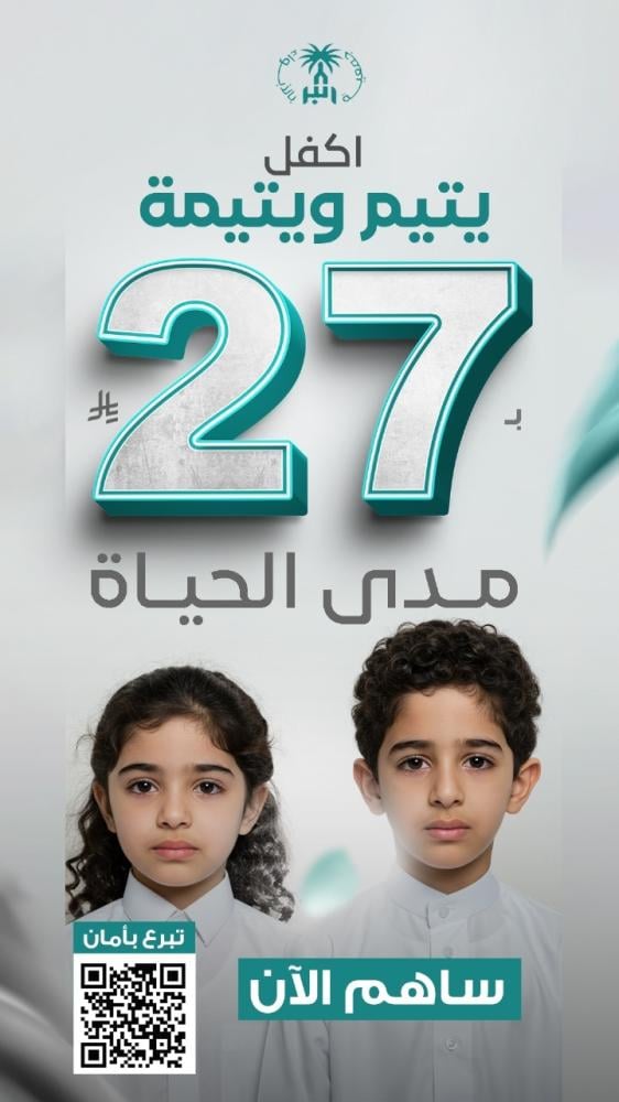 أفضل طرق التبرع للأيتام في السعودية