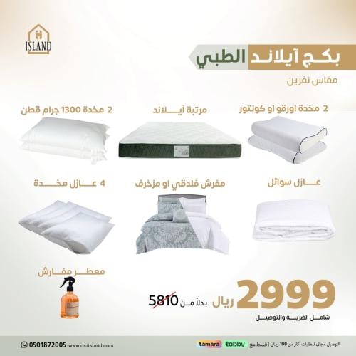 بكج آيلاند الطبي 12 منتج تحسن من جودة نومك (مقاسات...