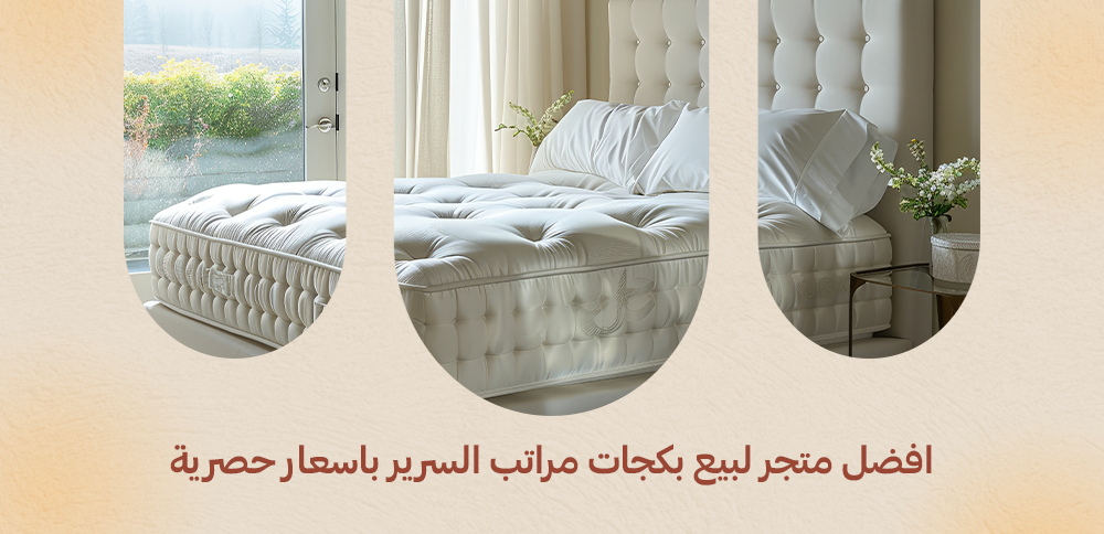 أفضل متجر لبيع بكجات مراتب السرير بأسعار حصرية