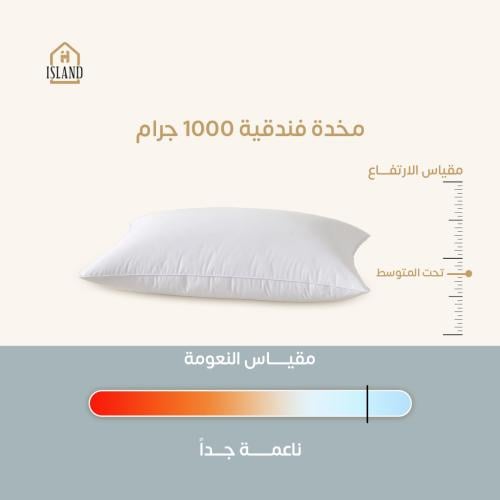 مخدة فندقية ناعمة وزن 1000 جرام