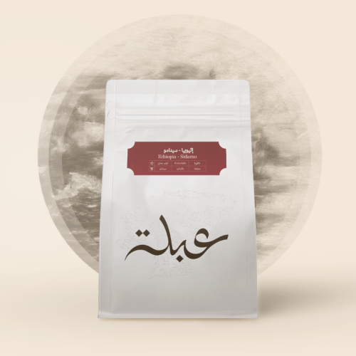 محمصة عبلة - إثيوبيا سيدامو- 250G