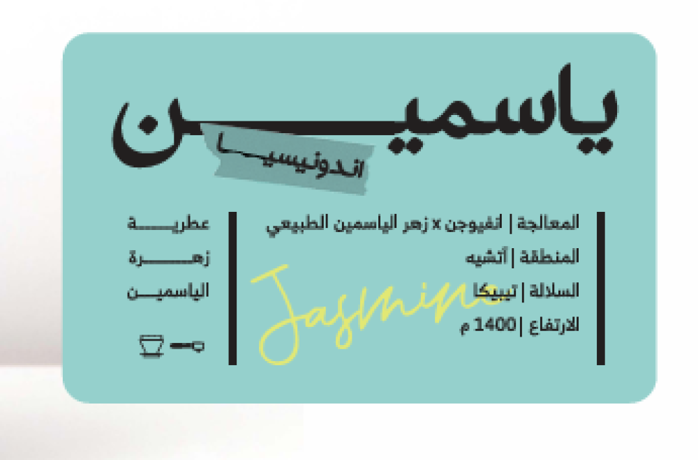 محمصة دبليو | ⁠إندونيسيا ياسمين - انفيوجن | 250g