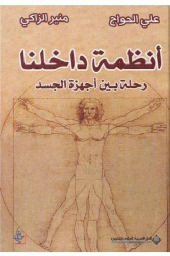 أنظمة داخلنا رحلة بين أجهزة الجسم - علي الحواج و منير الزاكي