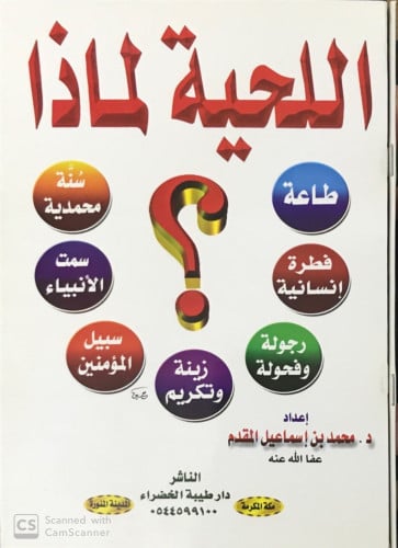 اللحية لماذا ؟