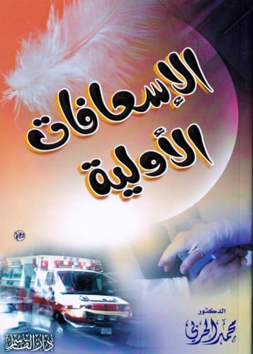 الإسعافات الأولية