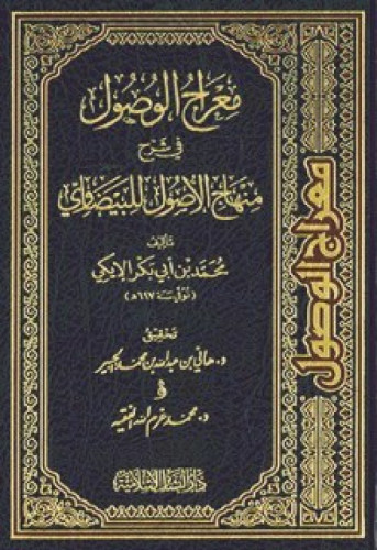معراج الوصول في شرح منهاج الأصول للبيضاوي