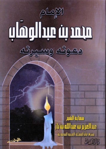 الإمام محمد بن عبد الوهاب دعوته وسيرته