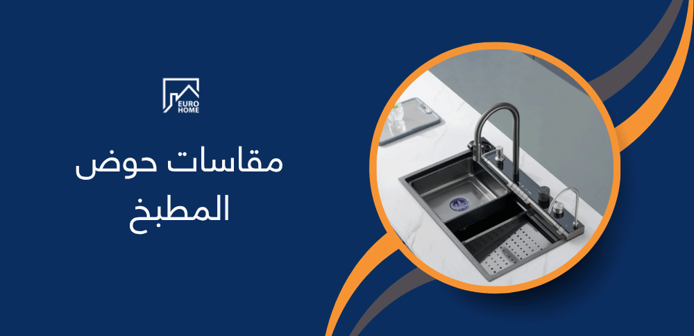 مقاسات حوض المطبخ