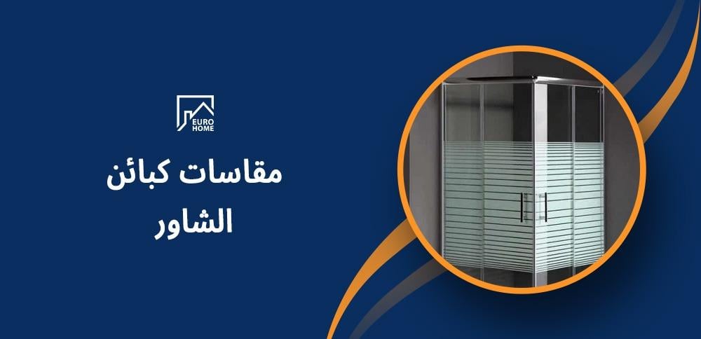 مقاسات كبائن الشاور مقاسات كبائن الشاور