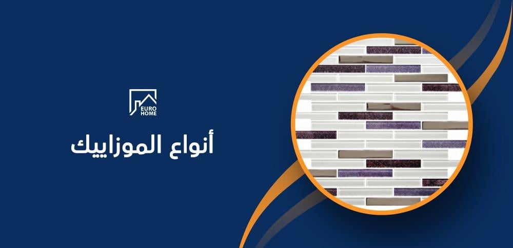أنواع الموزاييك