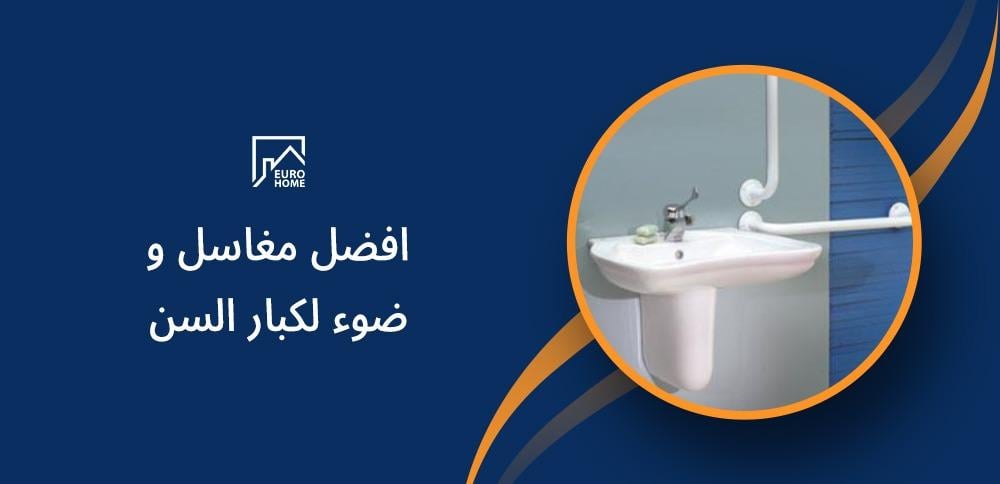 افضل مغاسل وضوء لكبار السن