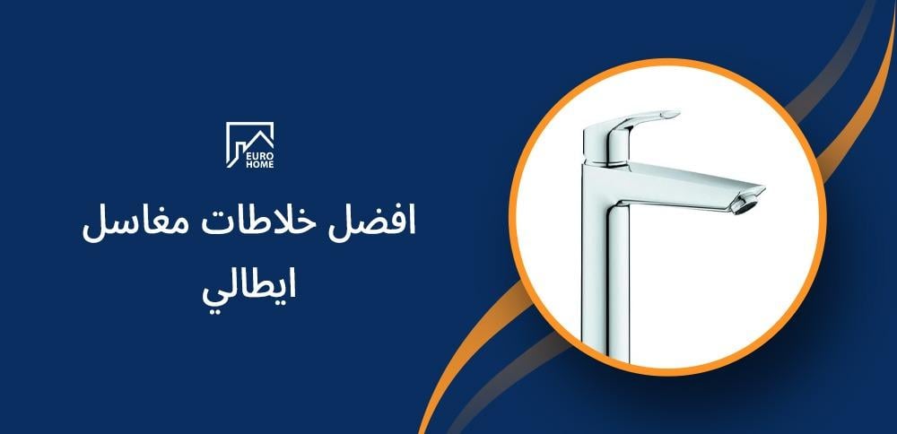 افضل خلاطات مغاسل ايطالي
