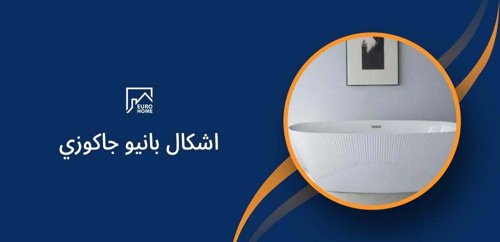 أشكال بانيو جاكوزي