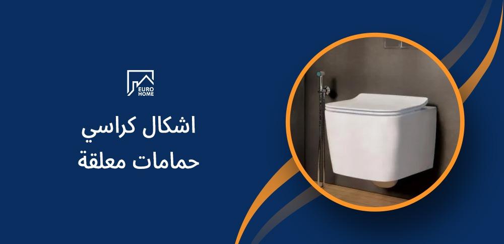 اشكال كراسي حمامات معلقة اشكال كراسي حمامات معلقة