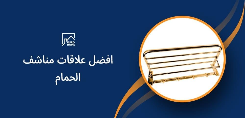 أفضل علاقات مناشف الحمام