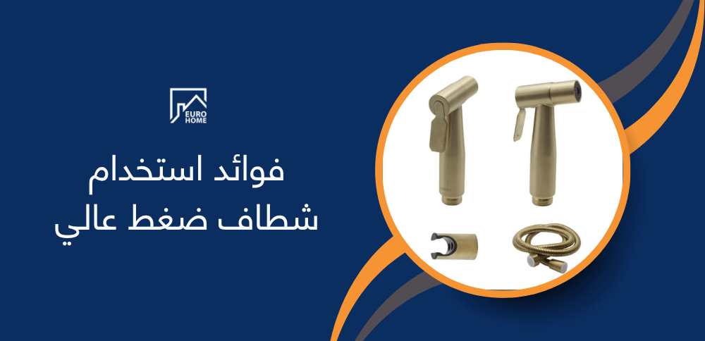فوائد استخدام شطاف ضغط عالي