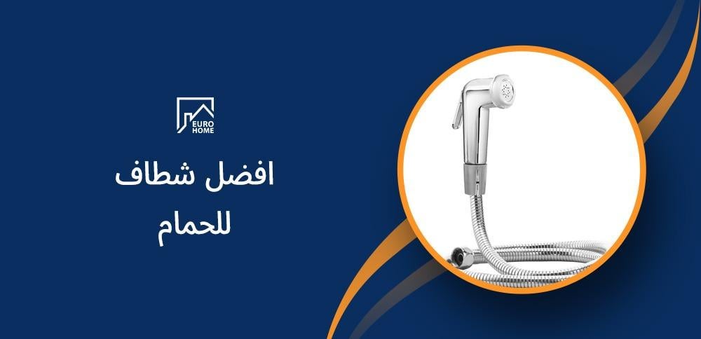 افضل شطاف للحمام