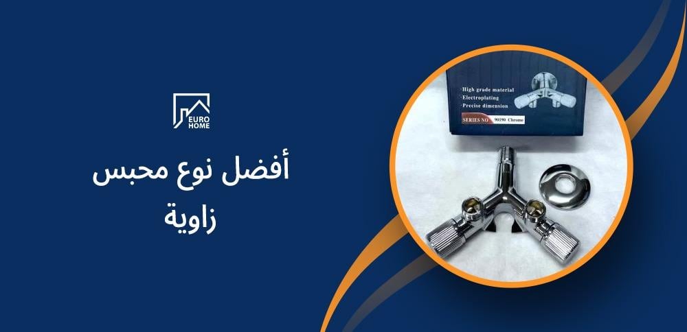أفضل نوع محبس زاوية