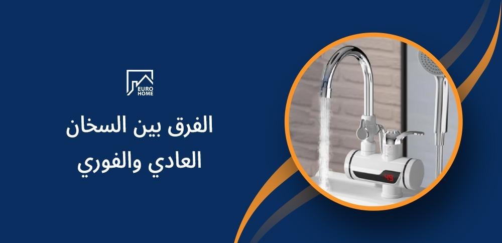 الفرق بين السخان العادي والفوري: أيهما الأفضل لاستخدامك؟