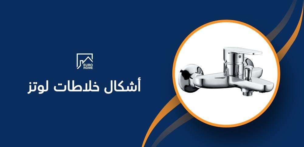 أشكال خلاطات لوتز