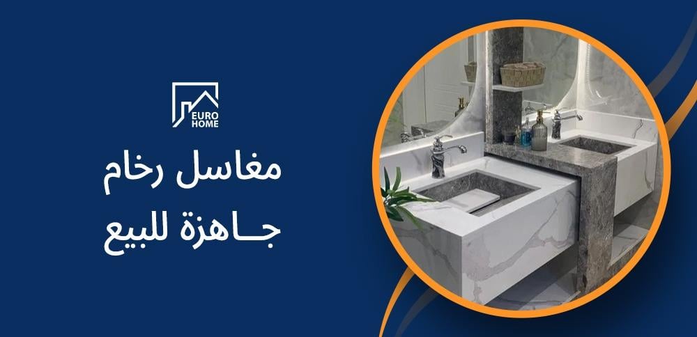 مغاسل رخام جاهزة للبيع: تصاميم فاخرة تلبي جميع الأذواق