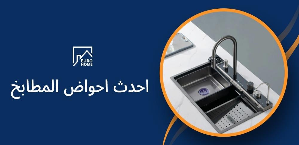أحدث أحواض المطابخ: تصاميم تجمع بين الأناقة والعملية