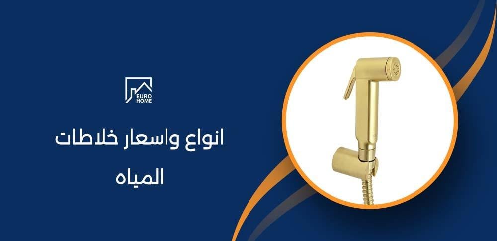 انواع واسعار خلاطات المياه