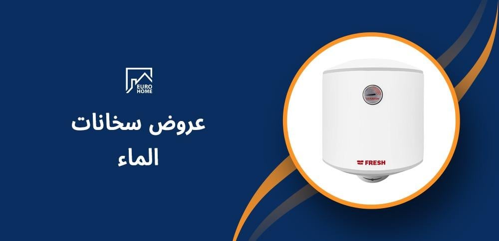 عروض سخانات الماء