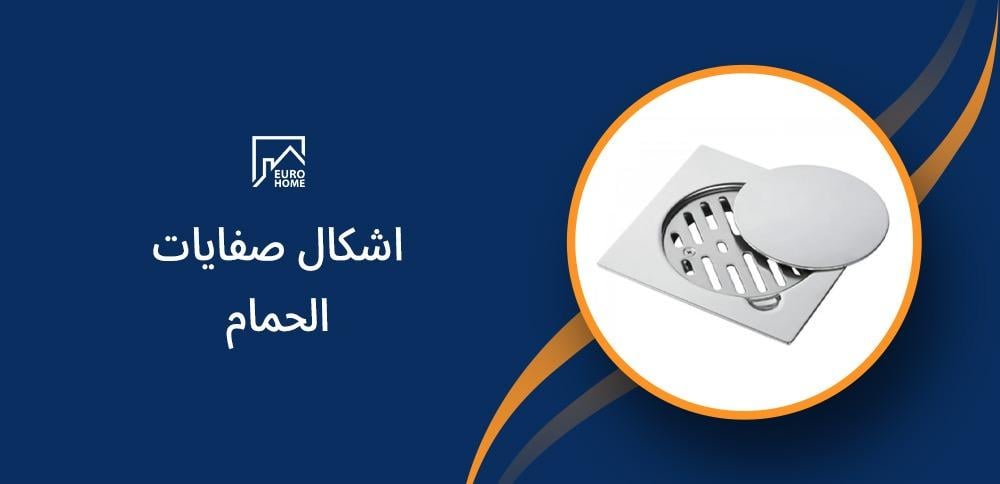 اشكال صفايات الحمام