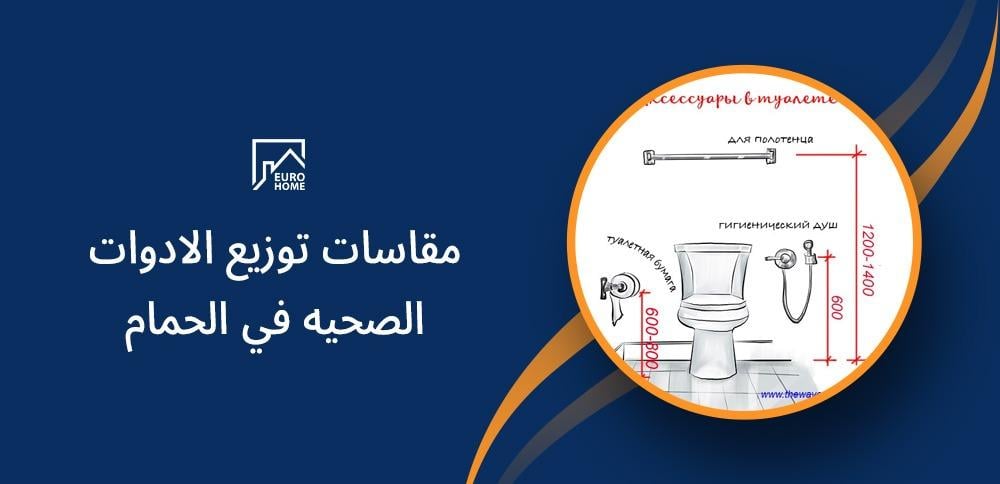 مقاسات توزيع الادوات الصحيه في الحمام