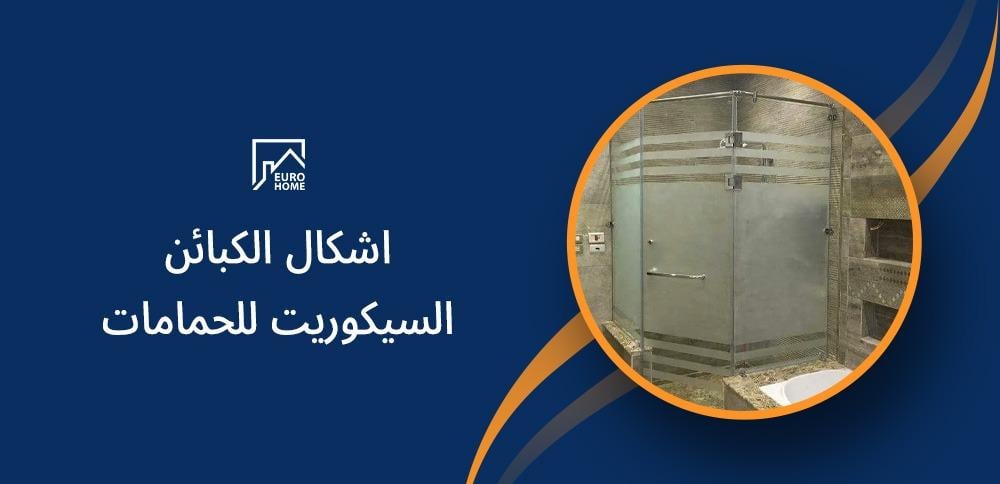 تعرف بالصور على اشكال الكبائن السيكوريت للحمامات