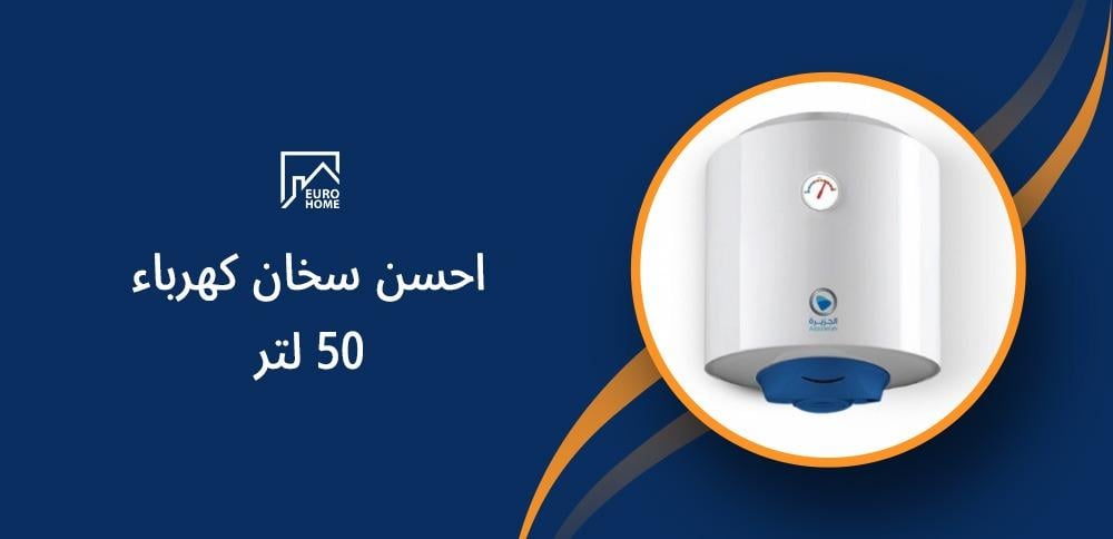 احسن سخان كهرباء 50 لتر