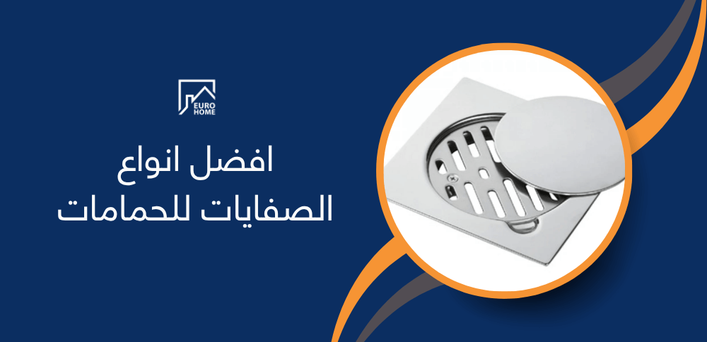 افضل انواع الصفايات للحمامات