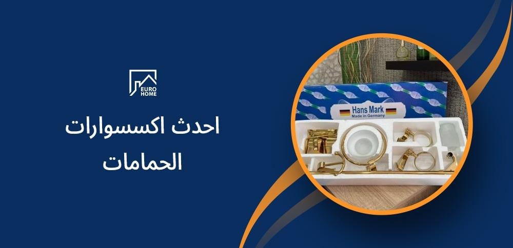 احدث اكسسوارات الحمامات