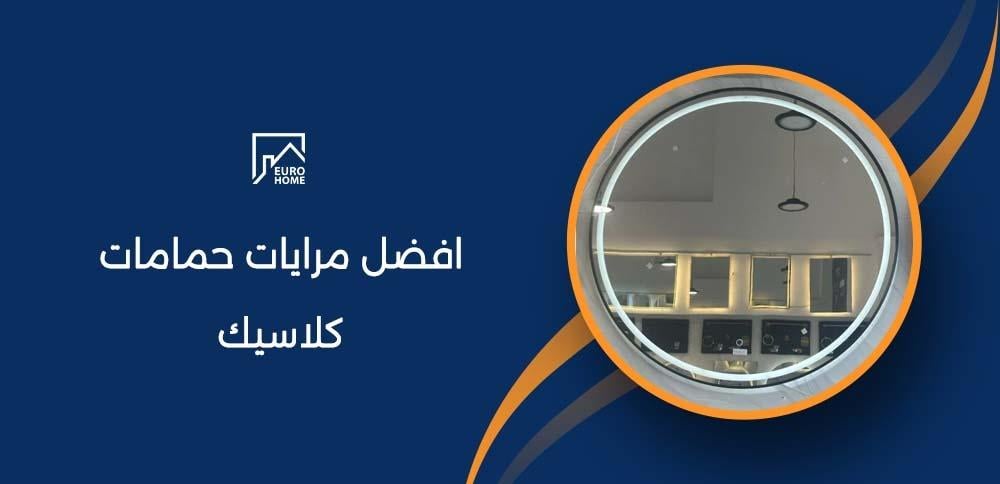 افضل مرايات حمامات كلاسيك