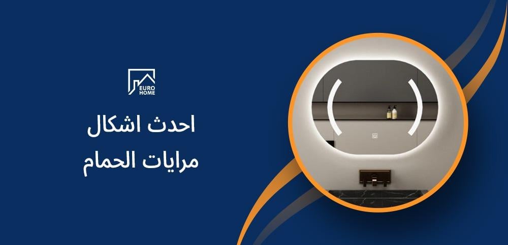 احدث اشكال مرايات الحمام