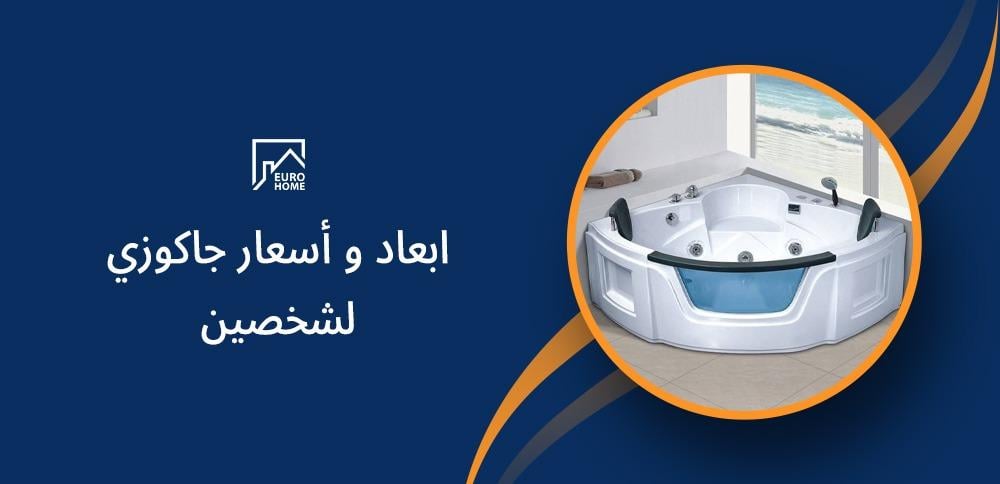 ابعاد وأسعار جاكوزي لشخصين: كيف تختار الحجم و السعر المناسب لك؟