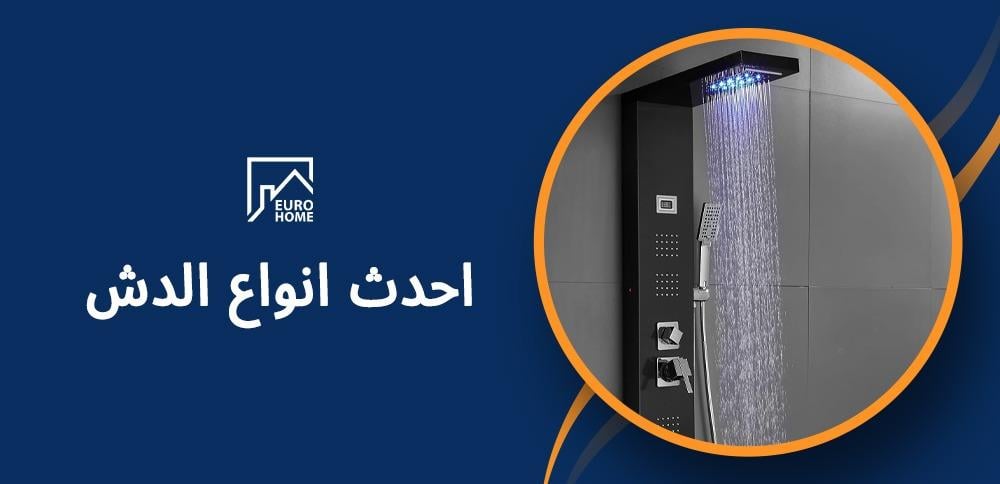 احدث انواع الدش لتجربة فخمة في حمام منزلك