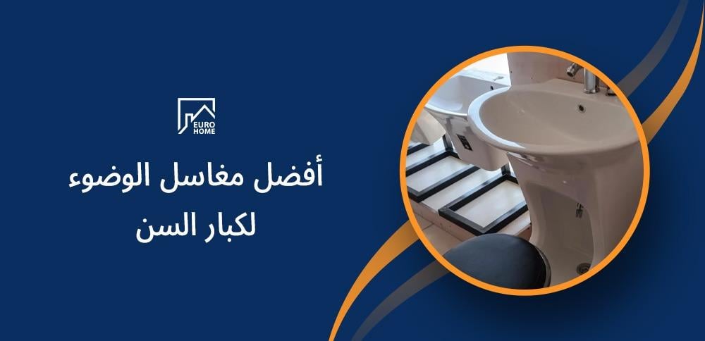 أفضل مغاسل الوضوء لكبار السن