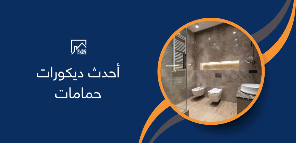 أحدث ديكورات حمامات